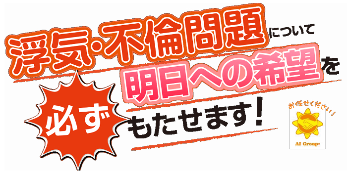 あい探偵事務所は浮気・不倫問題について明日への希望を必ずもたせます