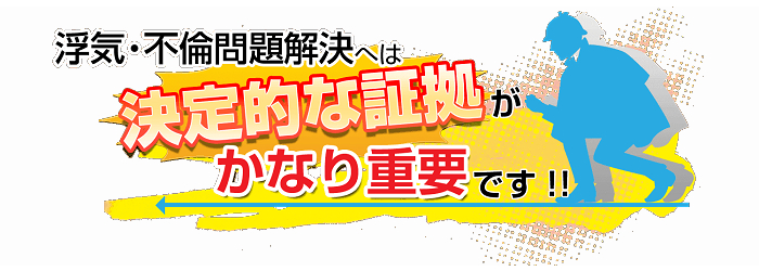 浮気・不倫問題解決は決定的な証拠が重要です