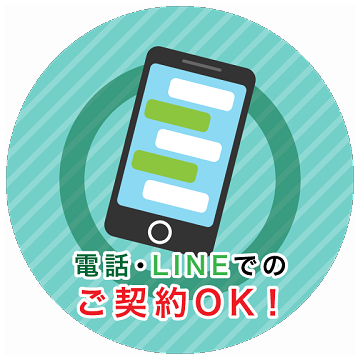 電話・LINEでの契約オッケー