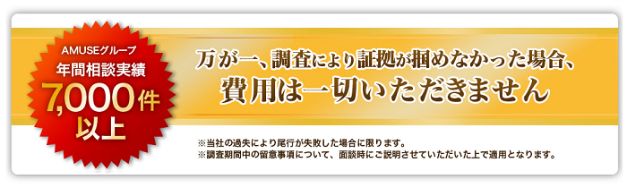 AMUSE探偵事務所は調査の証拠が掴めなかった場合は費用は一切いただきません