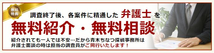 青木ちなつ探偵事務所の弁護士の無料紹介・相談