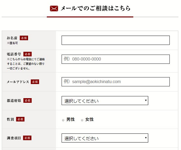 青木ちなつ探偵事務所の無料相談フォーム