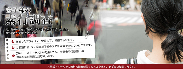 青木ちなつ探偵事務所の子供の素行調査