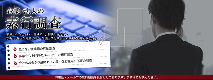 青木ちなつ探偵事務所の企業・法人の素行調査