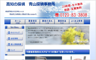 青山探偵事務所・高知