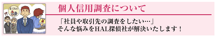 HAL探偵社の個人の信用調査