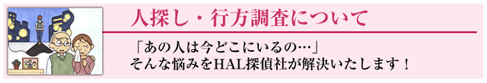 HAL探偵社の家出・行方調査