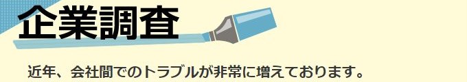 HAL探偵社の企業の信用調査