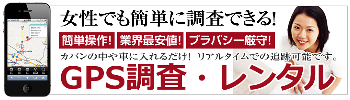 HAL探偵社のGPS調査