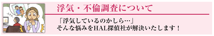 HAL探偵社の浮気・不倫調査