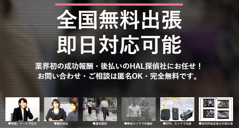 HAL探偵社は全国無料出張・即日対応可能