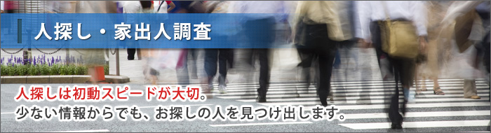 原一探偵事務所の人探し・家出人調査