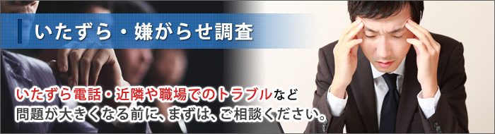 原一探偵事務所のいたずら・嫌がらせ調査