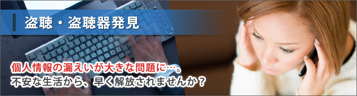 原一探偵事務所の盗聴器・盗撮器発見