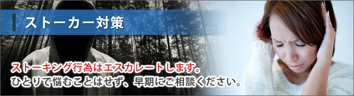 原一探偵事務所のストーカー対策