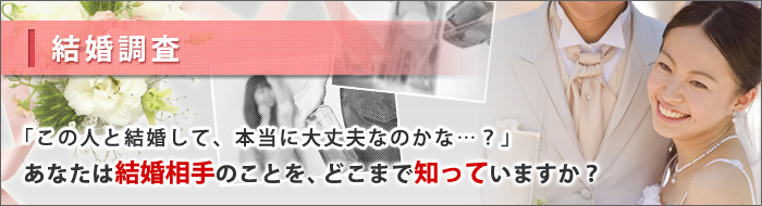 原一探偵事務所の結婚調査