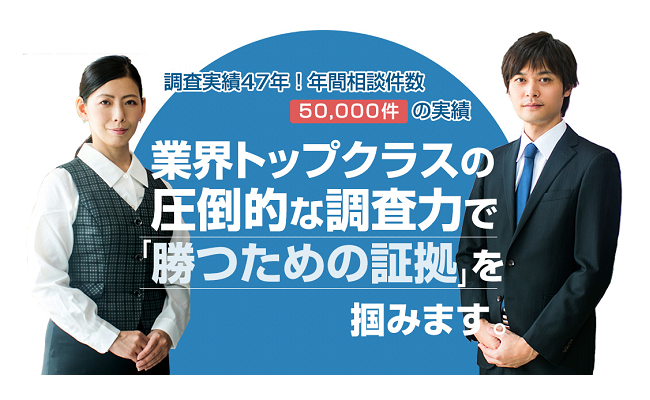 原一探偵事務所は業界トップクラスの圧倒的な調査力で勝つための証拠を掴みます