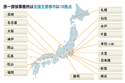 原一探偵事務所の各支店の所在地