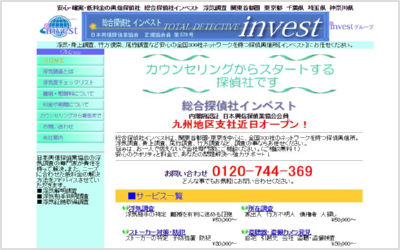 総合探偵社インベスト