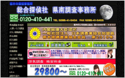 総合探偵社・県南調査事務所