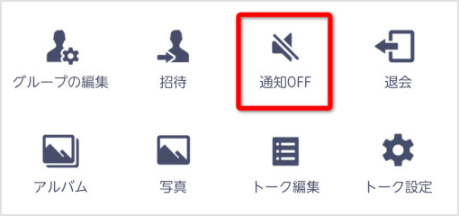 lineアプリの個別通知オフ
