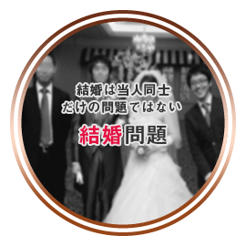 結婚問題（結婚は当人同士だけの問題ではありません）