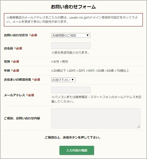 探偵事務所MRの問い合わせフォーム