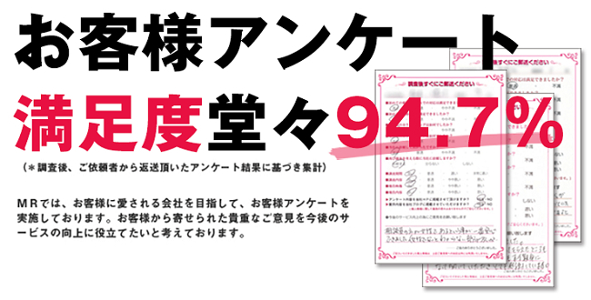 探偵事務所MRは満足度調査で94.7％を達成