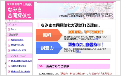 浮気調査専門なみき合同探偵社