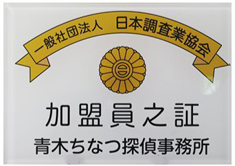 日本調査業協会の加盟員証