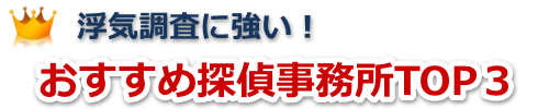 お薦め探偵事務所