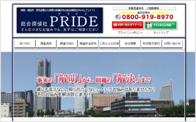 総合探偵社PRIDE