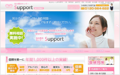 悩み解決センターSupport総合探偵社